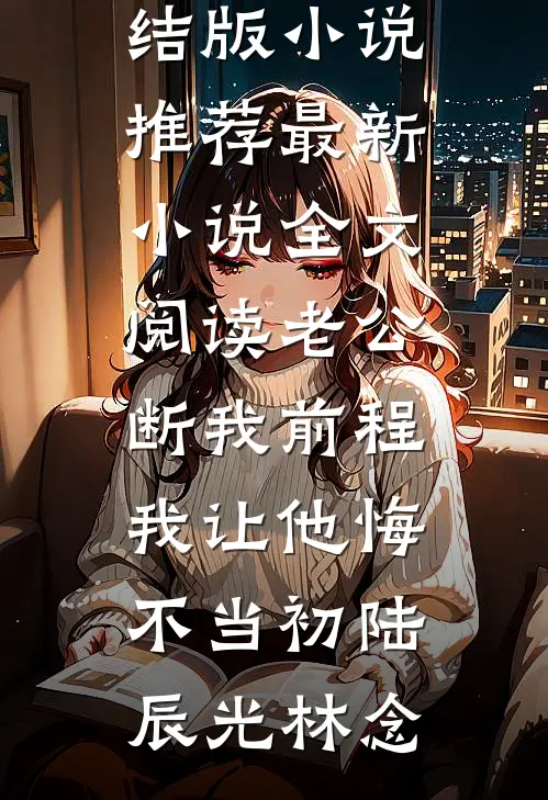 万人嫌老太婆杀上三界，天帝和众神都吓疯了如霜阿灵结局+番外