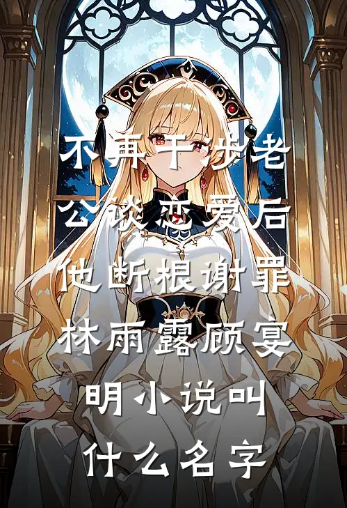 未婚夫在订婚宴玩脱衣纸牌，我让他在公海跳海傅行霈徐婉晴结局+番外