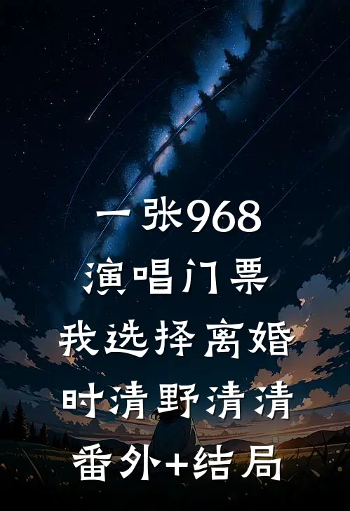 一张968演唱门票，我选择离婚时清野清清(番外)+(结局)