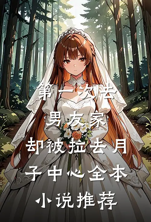 第一次去男友家，却被拉去月子中心全本小说推荐