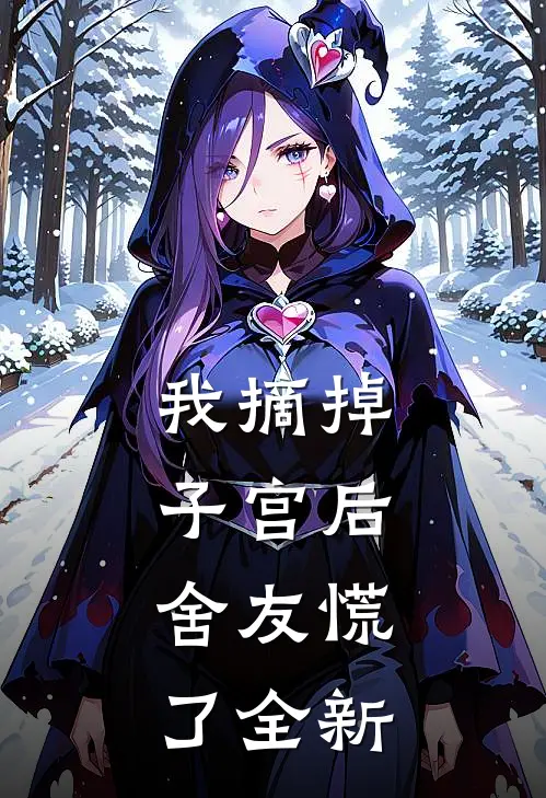 我摘掉子宫后，舍友慌了全新