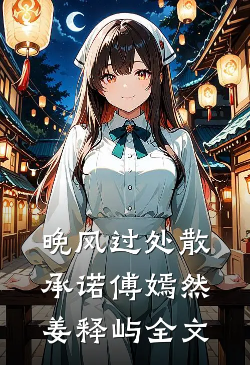 晚风过处散承诺傅嫣然姜释屿全文