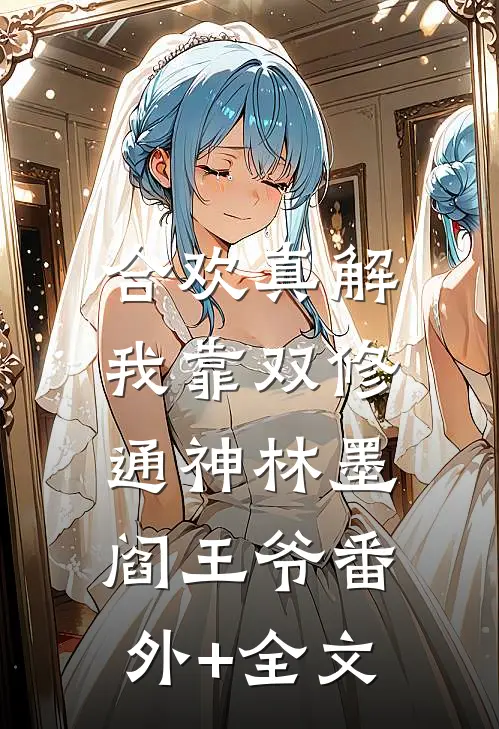 合欢真解，我靠双修通神林墨阎王爷(番外)+(全文)