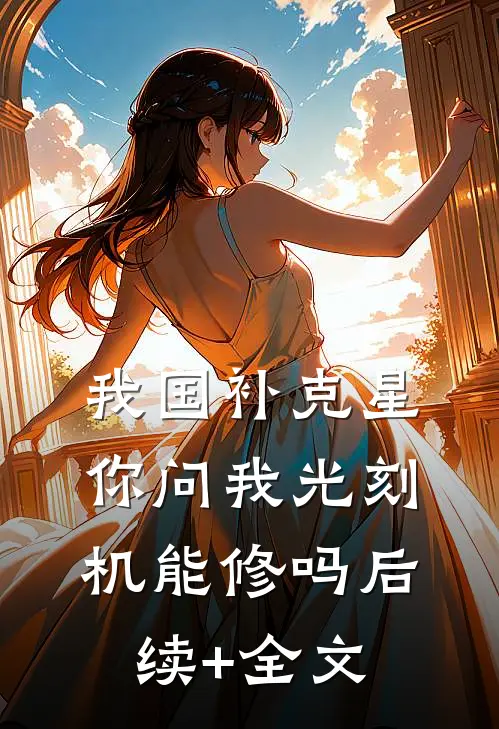 我国补克星，你问我光刻机能修吗后续+全文