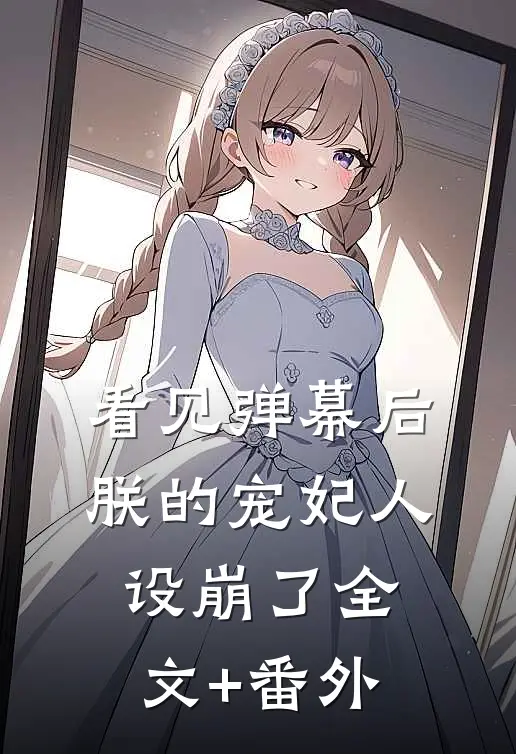 看见弹幕后，朕的宠妃人设崩了全文+番外