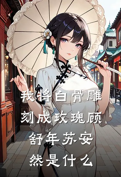爱意焚烧成烬在线阅读