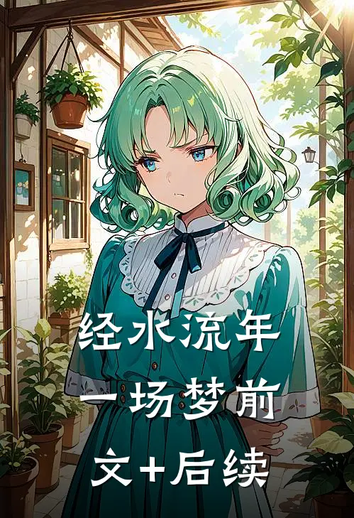 经水流年一场梦前文+后续