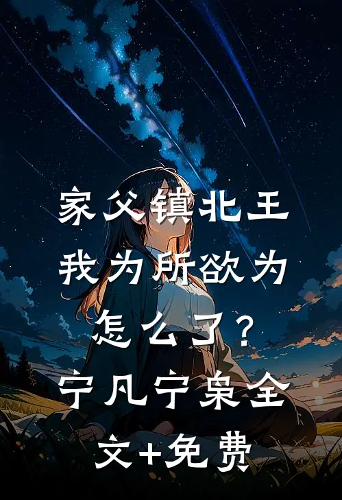 家父镇北王，我为所欲为怎么了？宁凡宁枭全文+免费