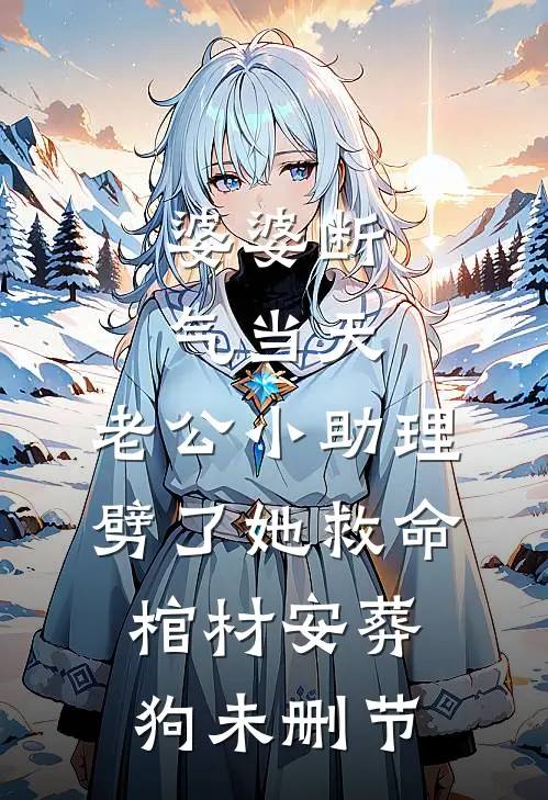 婆婆断气当天，老公小助理劈了她救命棺材安葬狗未删节