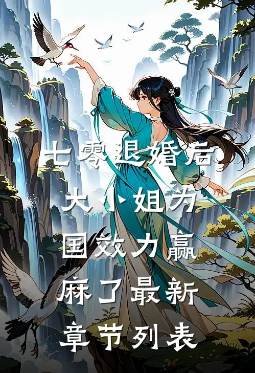 七零退婚后，大小姐为国效力赢麻了最新章节列表