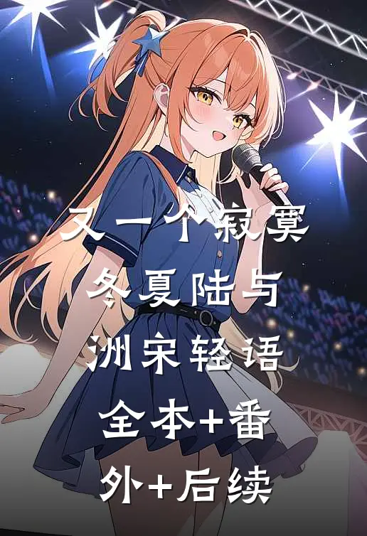 又一个寂寞冬夏陆与洲宋轻语:全本+番外+后续