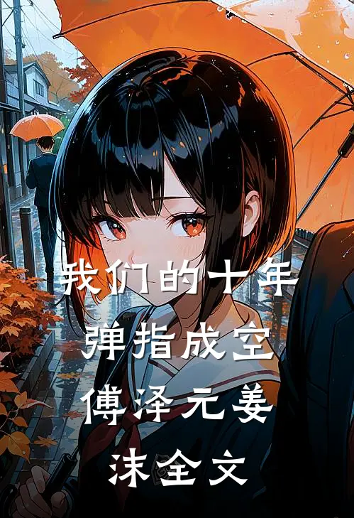 我们的十年，弹指成空傅泽元姜沫全文