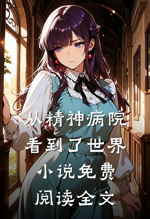 从精神病院看到了世界小说免费阅读全文