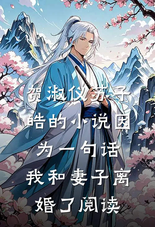 贺淑仪苏子皓的小说因为一句话，我和妻子离婚了阅读