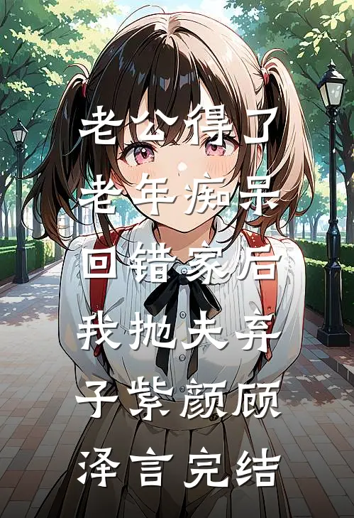 外卖商战我注销账号后，班花急了