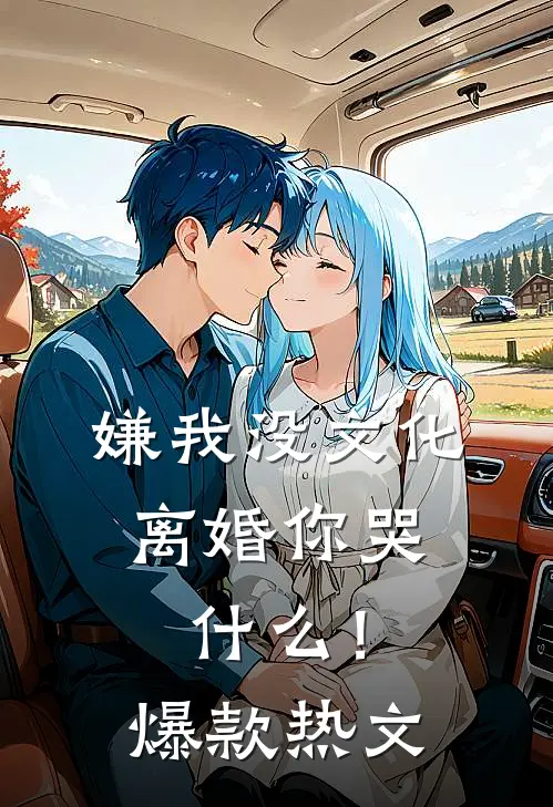 嫌我没文化，离婚你哭什么！爆款热文