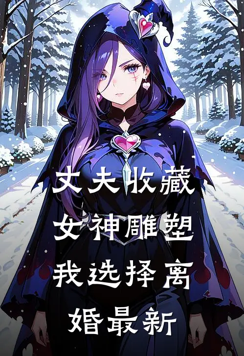 丈夫收藏女神雕塑，我选择离婚最新