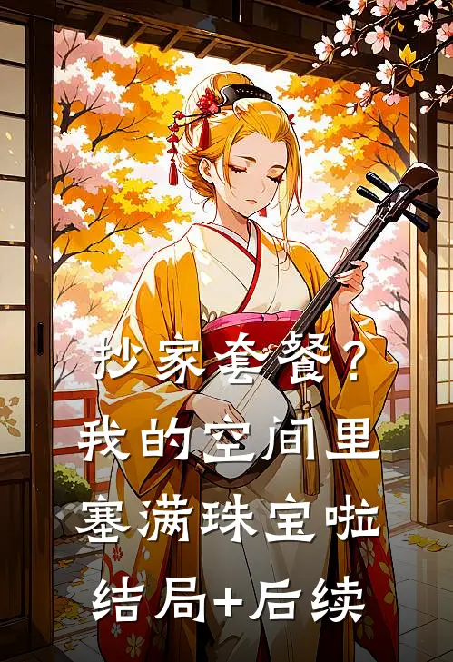抄家套餐？我的空间里塞满珠宝啦结局+后续