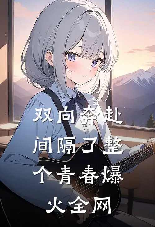 双向奔赴，间隔了整个青春爆火全网