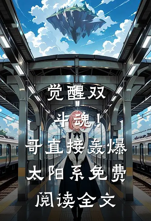 觉醒双斗魂！哥直接轰爆太阳系免费阅读全文