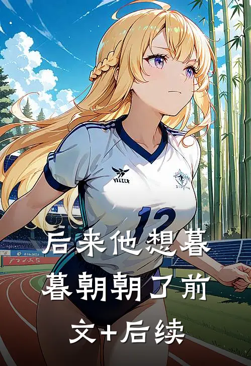 后来他想暮暮朝朝了前文+后续
