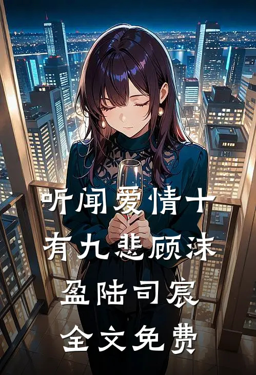 听闻爱情十有九悲顾沫盈陆司宸全文免费
