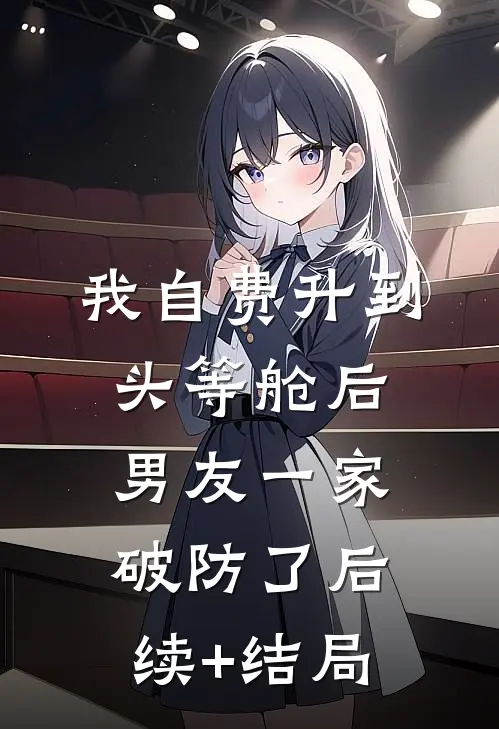 我自费升到头等舱后，男友一家破防了后续+结局