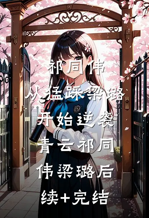 祁同伟：从猛踩梁璐开始逆袭青云祁同伟梁璐后续+完结