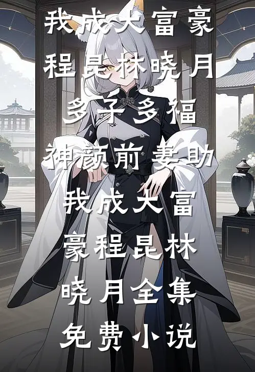 重生虐渣：废柴千金靠电饭锅杀疯了