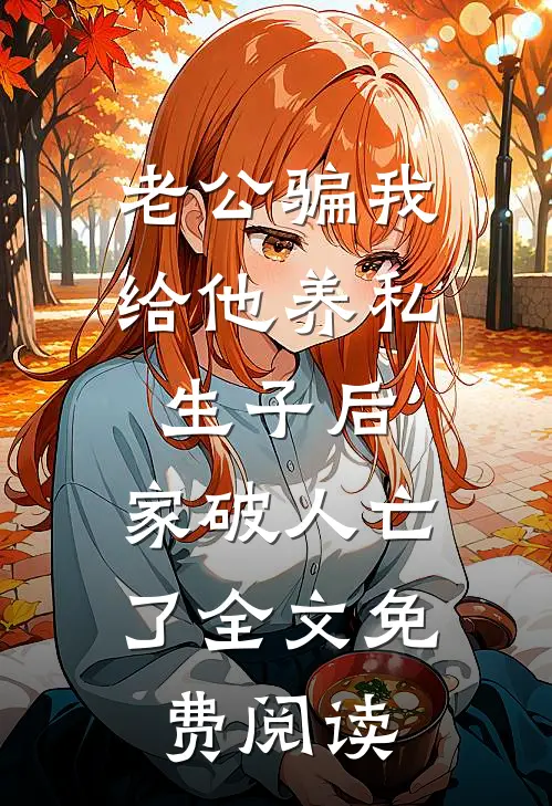 老公骗我给他养私生子后，家破人亡了全文免费阅读