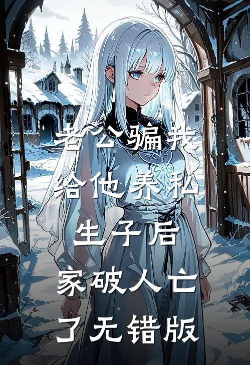 老公骗我给他养私生子后，家破人亡了无错版