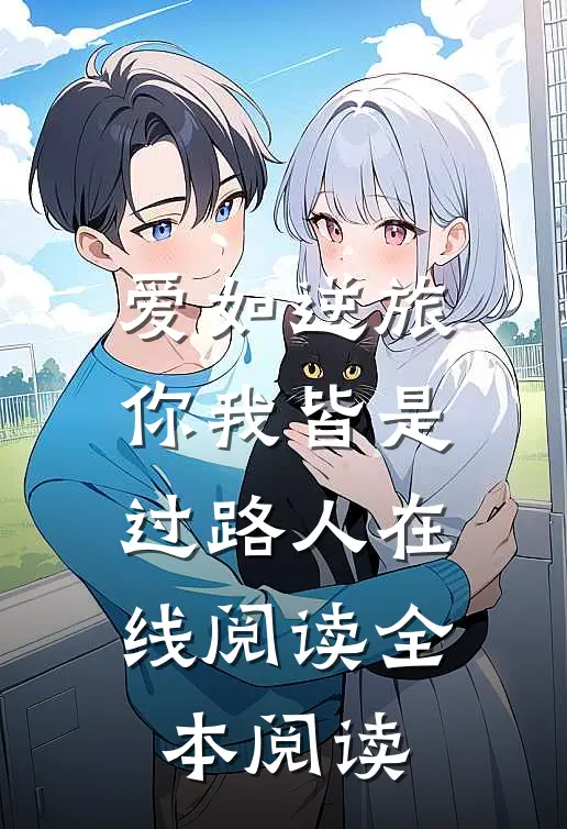 爱如逆旅，你我皆是过路人在线阅读全本阅读