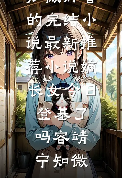 凤凰男女婿想吃绝户？59岁的我直接练小号结局