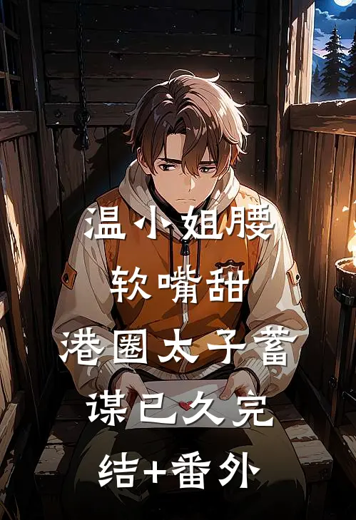 我，顶级红三代，整顿官场！郑途林若曦无删减全文