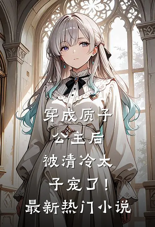 穿成质子公主后，被清冷太子宠了！最新热门小说