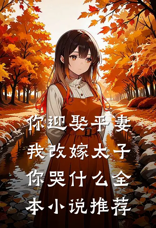 你迎娶平妻，我改嫁太子你哭什么全本小说推荐