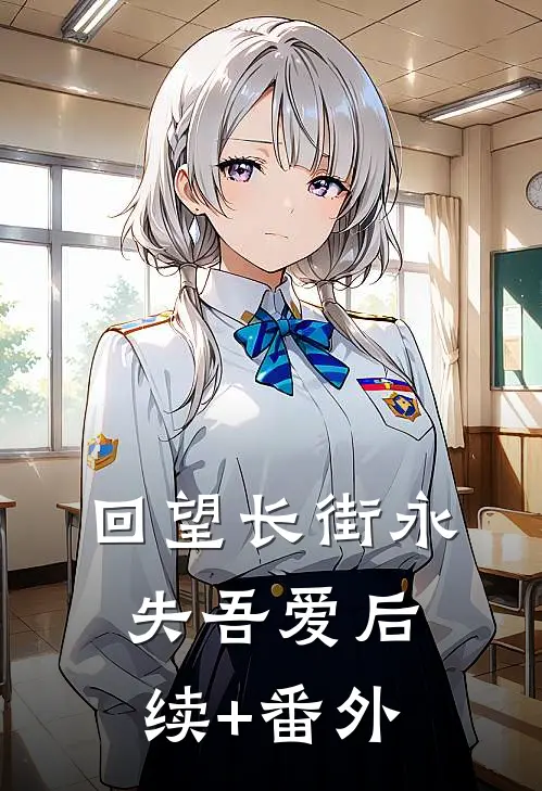 回望长街永失吾爱后续+番外