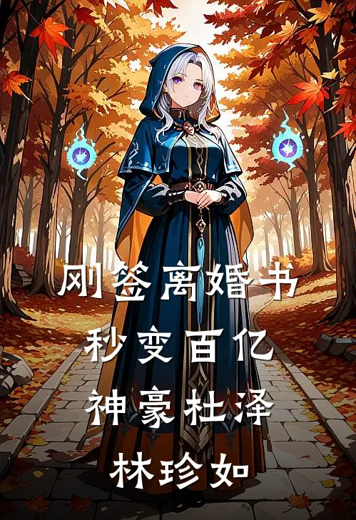 刚签离婚书，秒变百亿神豪杜泽林珍如