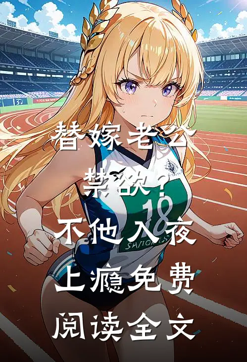 替嫁老公禁欲？不，他入夜上瘾免费阅读全文
