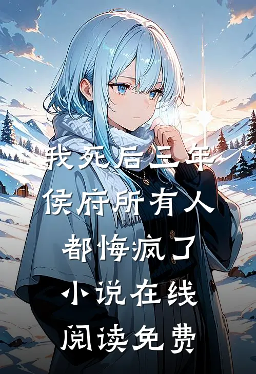 我死后三年，侯府所有人都悔疯了小说在线阅读免费