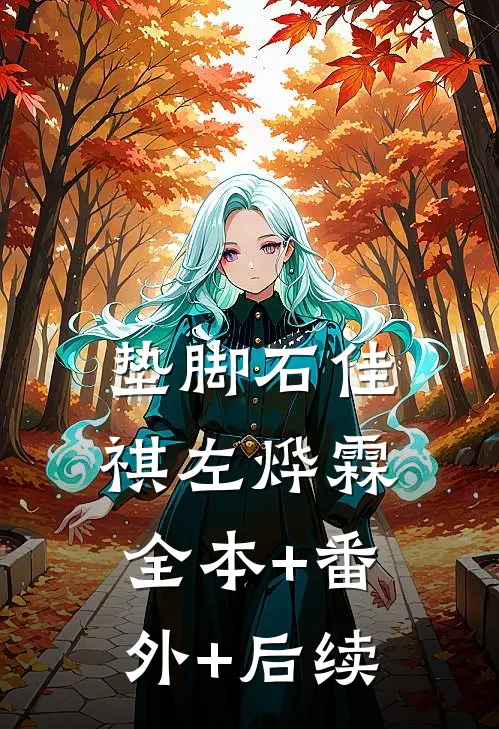 垫脚石佳祺左烨霖全本+番外+后续