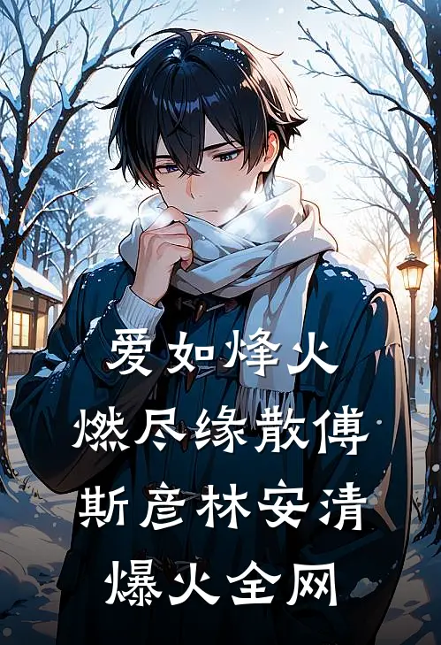 我见玫瑰始于荆棘之上全文章节