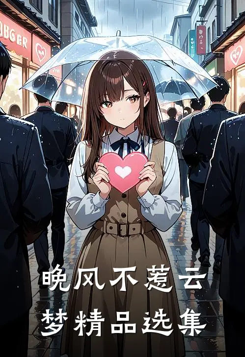 晚风不惹云梦精品选集