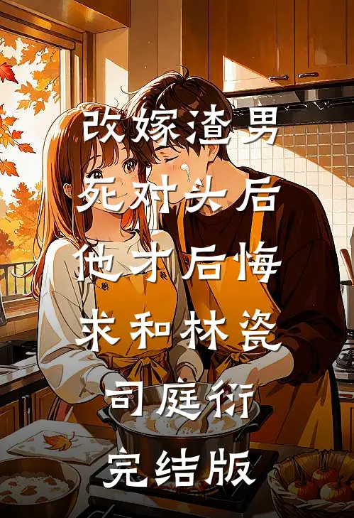 佞臣番外+无删减