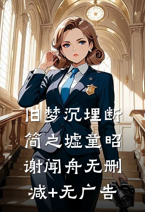 旧梦沉埋断简之墟童昭谢闻舟无删减+无广告
