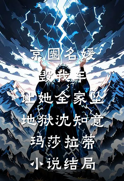 京圈名媛毁我车，让她全家坠地狱沈知意玛莎拉蒂小说结局