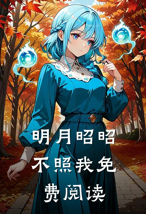 明月昭昭不照我免费阅读