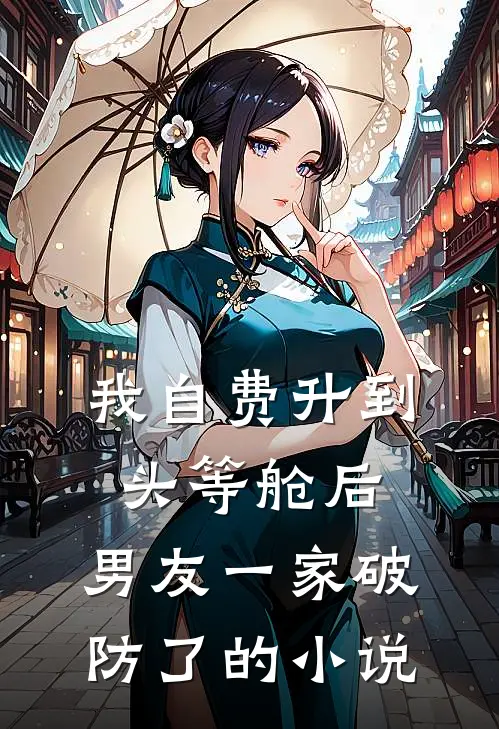我自费升到头等舱后，男友一家破防了的小说