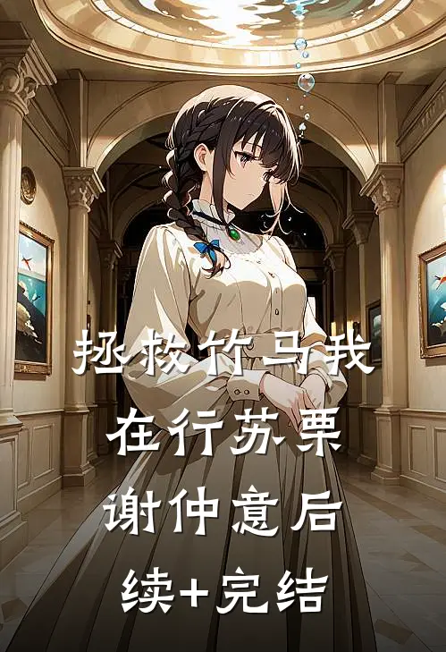 拯救竹马我在行苏栗谢仲意后续+完结