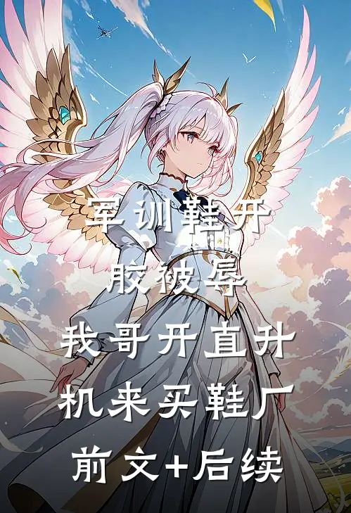 军训鞋开胶被辱，我哥开直升机来买鞋厂:前文+后续